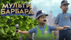 Мульти Барбара