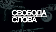 Свобода слова