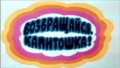 Повертайся, Капітошко!