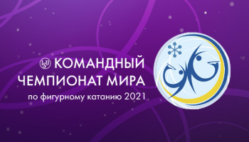 Фигурное катание. Командный чемпионат мира
