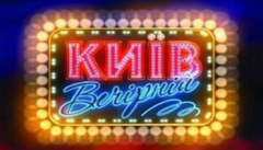 Киев Вечерний