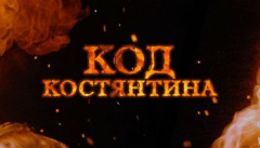 Код Константина