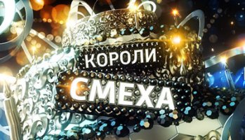 Короли смеха