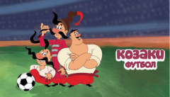 Козаки. Футбол