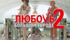 Любовь в большом городе 2