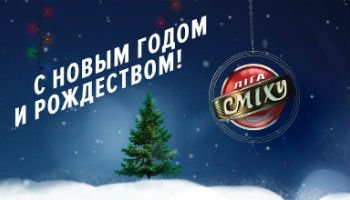 Лига смеха1