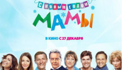 Мамы 3