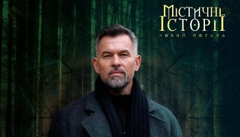Містичні історіі. Новий погляд 3