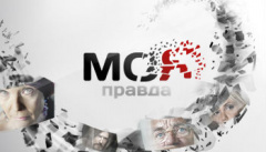 Моя правда