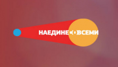 Наедине со всеми
