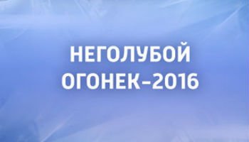 НеГолубой огонёк 2016