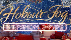 Новый год 2019 в прямом эфире