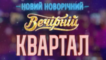 Новогодний Вечерний Квартал
