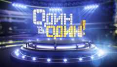 Один в один