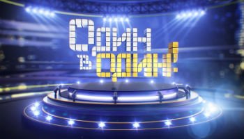 Один в один4