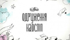 Свадьба вслепую