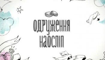 Одруження наосліп 8 – Випуск 1