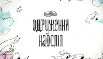 Одруження наосліп