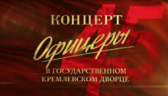 Концерт, посвященный 45-летию фильма «Офицеры»