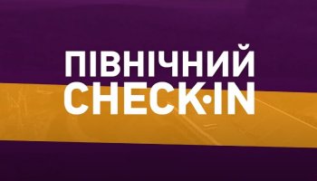 Північний check-in