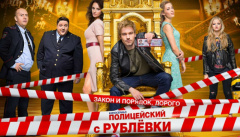 Полицейский с Рублевки