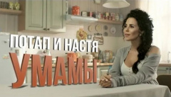 Потап и Настя — «У мамы»