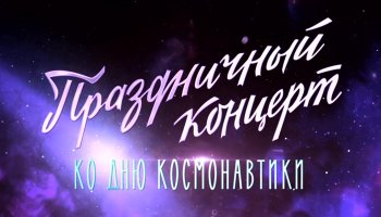 Праздничный концерт ко Дню космонавтики