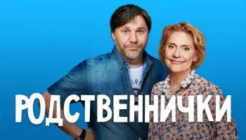 Родственнички