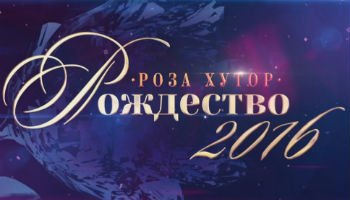 Рождество на Роза Хутор