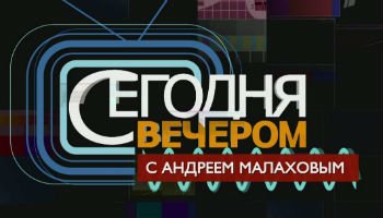 Сегодня вечером