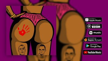 Скруджи feat. Pabl.A — «Зад»