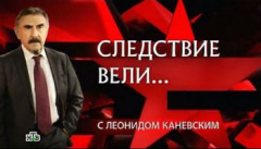 Следствие вели