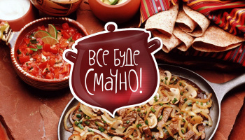 Все буде смачно