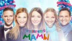 С новым годом, мамы!