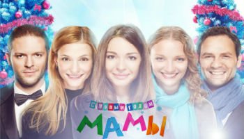 С новым годом, мамы! – 2012