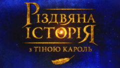 Рождественская история с Тиной Кароль