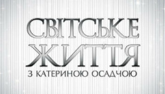 Светская жизнь