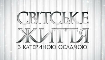 Светская жизнь