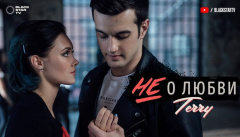 Terry — «Не о любви»