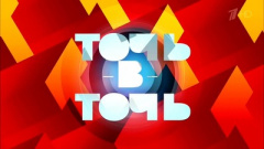 Точь-в-точь