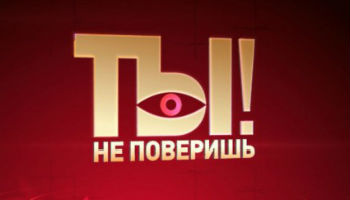 Ты не поверишь