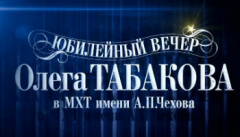 Юбилейный вечер Олега Табакова