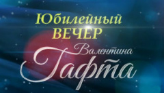 Валентин Гафт. Чужую жизнь играю, как свою