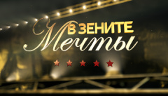 В зените мечты