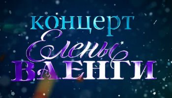 Концерт Елены Ваенги
