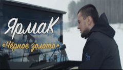 ЯрмаК — Чёрное золото
