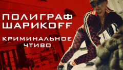 Полиграф ШарикOFF — «Криминальное чтиво»