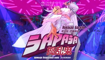 Николай Басков — «Зараза»