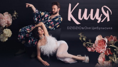 DZIDZIO & Оля Цибульская — «Киця»