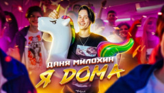 Даня Милохин — «Я дома»